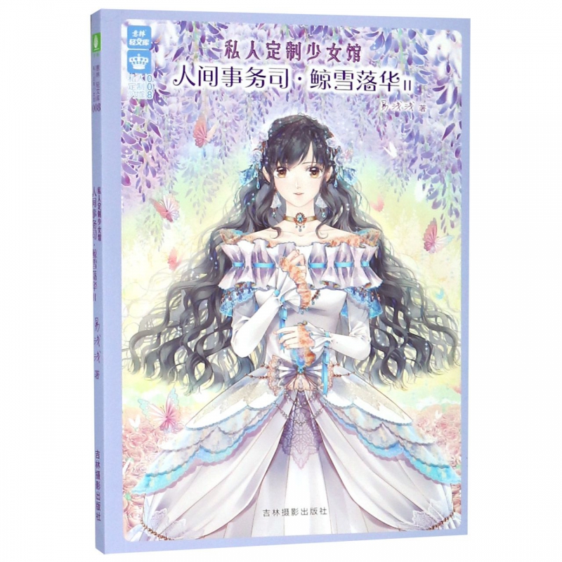 人间事务司鲸雪落华(Ⅱ)/私人定制少女馆/意林轻文库 博库网