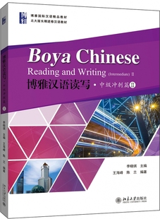 王海峰 中級沖刺篇 博庫網(wǎng) 正版 書籍 陳蘭 博雅漢語讀寫