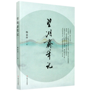 望湖斋笔记 博库网