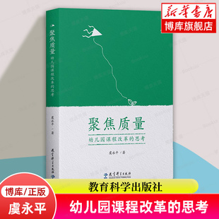 聚焦质量：幼儿园课程改革 著 虞永平 思考 书籍 教育科学出版 社 长期指导幼儿园课程改革 正版 经验总结和反思 博库网