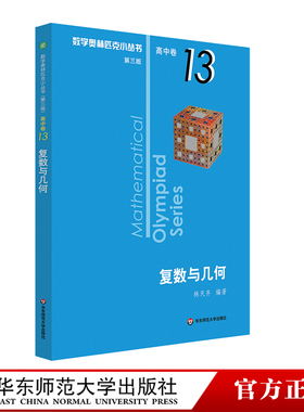 奥数小丛书 第三版 高中B辑 卷13 复数与几何 竞赛教辅附答案 奥赛培优优等生轻松搞定数学奥林匹克 正版 熊斌