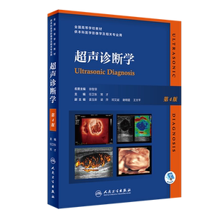 超声诊断学 第4版 任卫东 常才 主编 全国高等学校教材 供本科医学影像学及相关超声影像专业用书 超声影像诊断学 人民卫生出版社