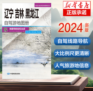 旅游交通攻略 2024版 2024全国自驾旅游地图 中国分省自驾游地图册系列 吉林 中国自驾游地图集 黑龙江自驾游地图册 辽宁