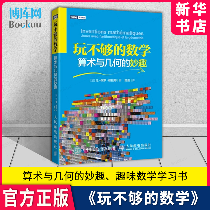 玩不够的数学算术与几何的妙趣