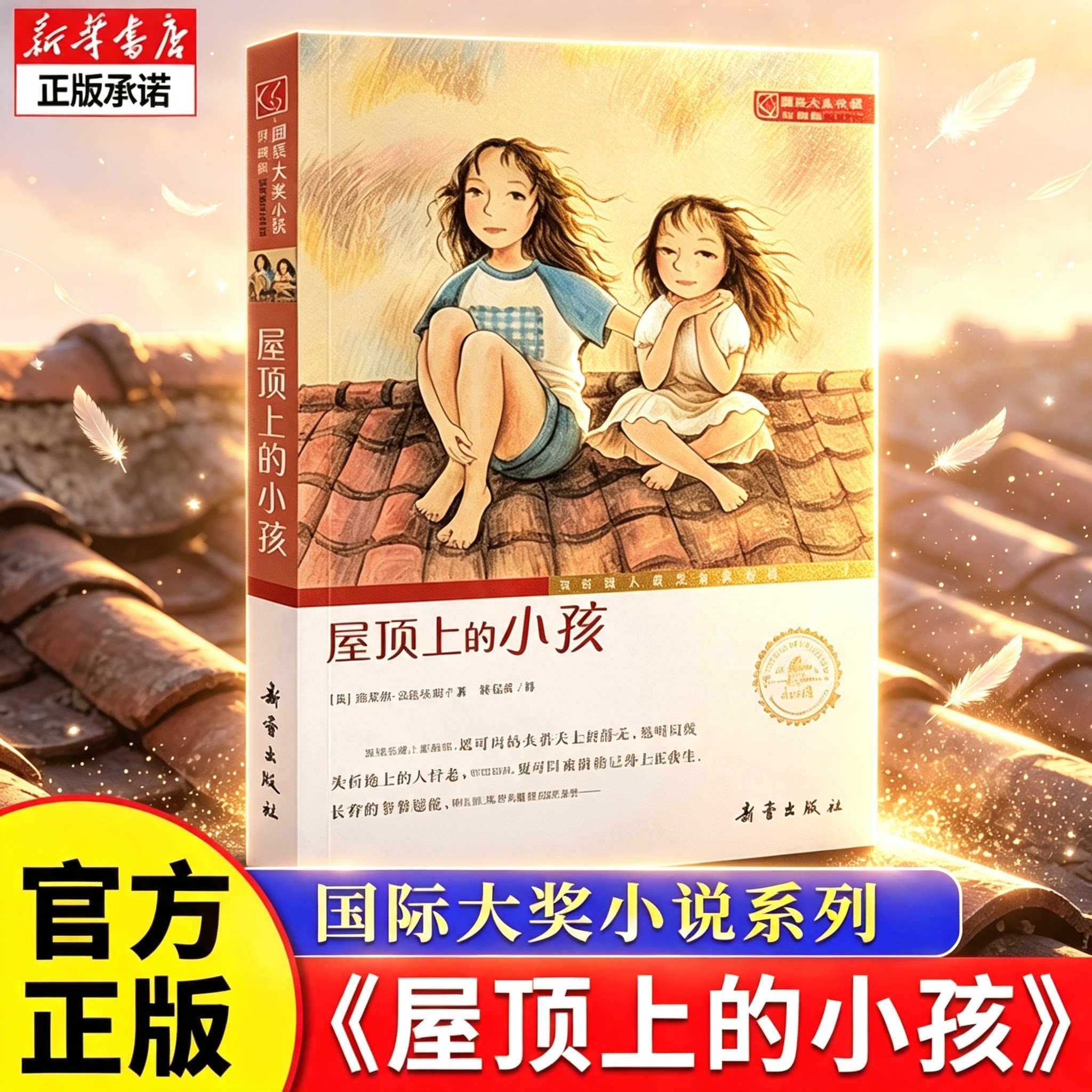 屋顶上的小孩升级版国际大奖小说三四年级课外书必读7-15岁成长励志小说 中小学生阅读 畅销书少儿读物儿童故事文学书籍博库网