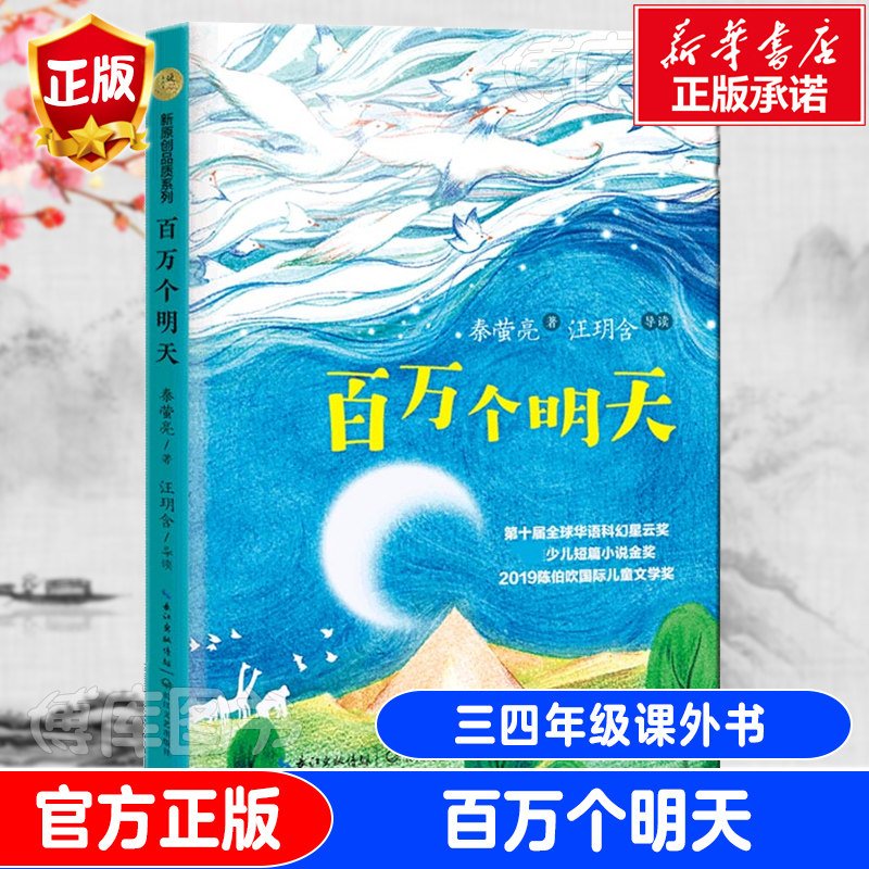 百万个明天 秦萤亮著暖心美读书 原创精品书系 获2019陈伯吹 儿童文学奖 十届华语科幻星云奖少儿组金奖长江文艺出版社 - 实物图