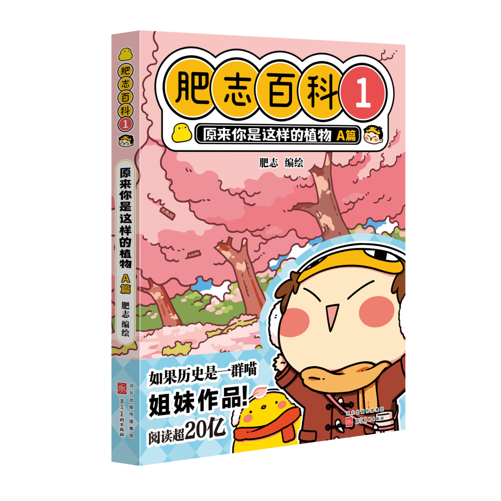 肥志百科1 原来你是这样的植物 A篇 6-8-12岁儿童趣味百科漫画书小学生课外书少儿百科知识漫画正版如果历史是一群喵姐妹篇