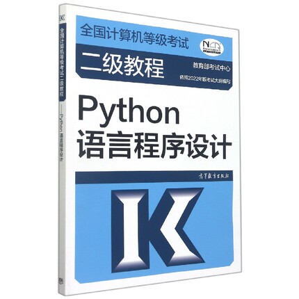 全国计算机等级考试二级教程——Python语言程序设计 博库网