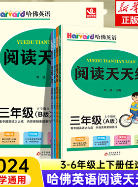 2024新版哈佛英语阅读天天练A版B版小学三年级四年级五六年级上册下册英语阅读理解每日一练专项训练真题测试100篇