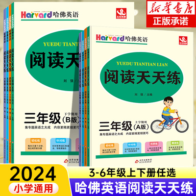 2024哈佛英语阅读天天练3-6年级