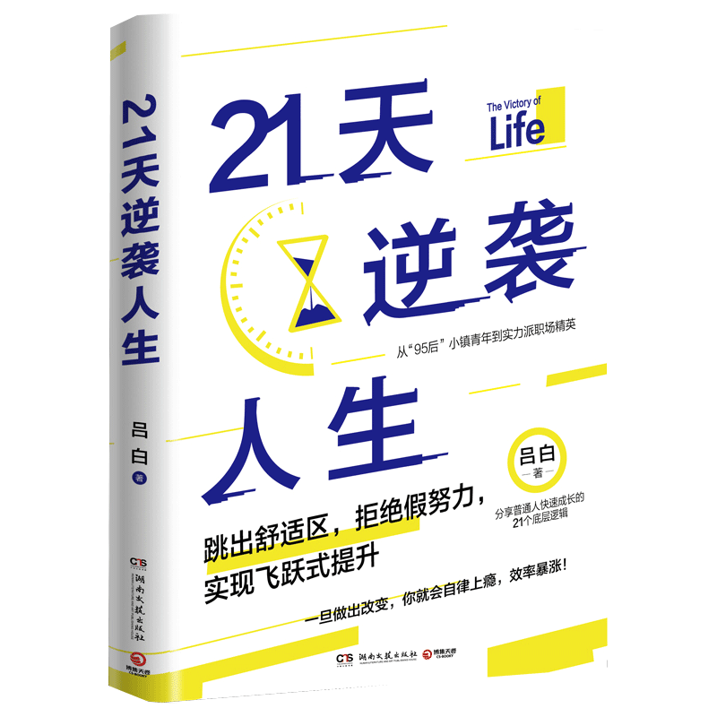 21天逆袭人生 吕白95后小镇青年分享普通人飞速成长的21个底层逻辑 成长高效率心理自助成功励志书籍正版博库网