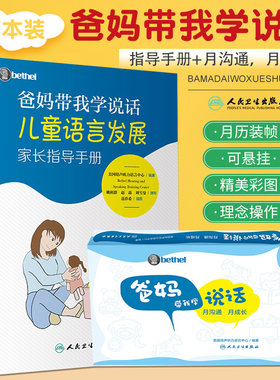 【2册套装】月沟通月成长+爸妈带我学说话儿童语言发展家长指导手册 越沟通越成长认知语言沟通培声家庭家长书籍教孩子宝宝发音