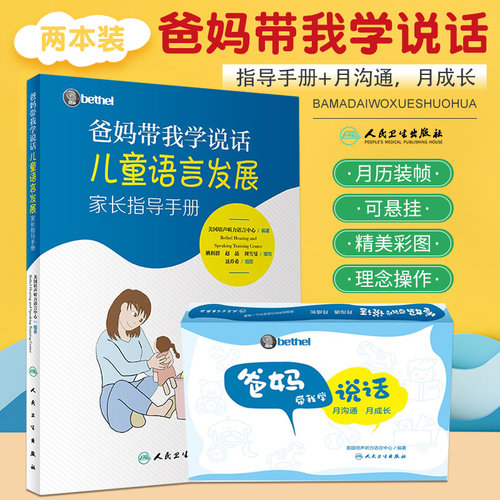 【2册套装】月沟通月成长+爸妈带我学说话儿童语言发展家长指导手册 越沟通越成长认知语言沟通培声家庭家长书籍教孩子宝宝发音