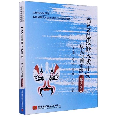 CAN总线嵌入式开发--从入门到实践(第3版智能网联汽车总线通信技术基础教材)/工程师经  博库网