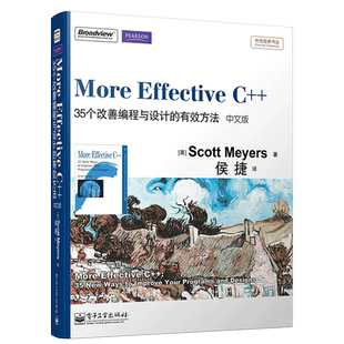 More Effective C++：35个改善编程与设计的有效方法（中文版）计算机开发书籍 传世书丛·Effective STL 计算机网络程序设计
