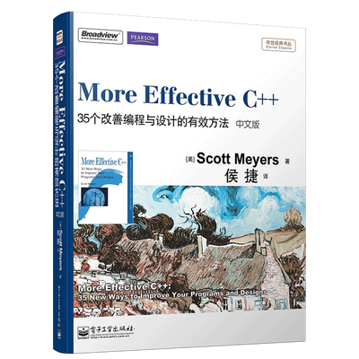 More Effective C++：35个改善编程与设计的有效方法（中文版）计算机开发书籍 传世书丛·Effective STL 计算机网络程序设计