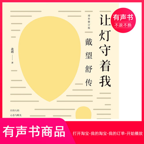 【有声书】让灯守着我：戴望舒传  传记  无实物虚拟商品不退不换