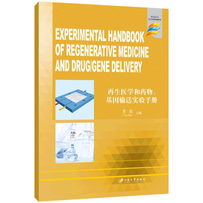 再生医学和药物、基因输送实验手册=Experimental Handbook of Regenerative Medic