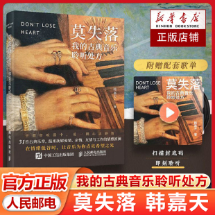 精选31张古典音乐处方 情感褶皱开解畅销书籍排行榜 听配套歌单 为都市人 画作 配以经典 古典音乐聆听处方 我 莫失落 扫码