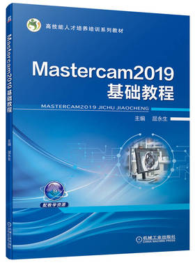 Mastercam2019基础教程 博库网