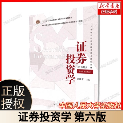 证券投资学(第六版高等学校经济管理类核心课程教材) 博库网