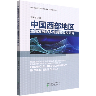 中国西部地区金融发展的多维减贫效应研究 博库网