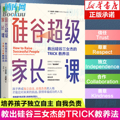 硅谷超级家长课：教出硅谷三女杰的TRICK教养法 家庭教育书籍培养孩子独立自主育儿书籍父母非必/读正面管教正版樊登 为你读书