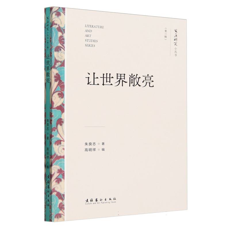 让世界敞亮(文艺研究小丛书)(第三辑) 博库网