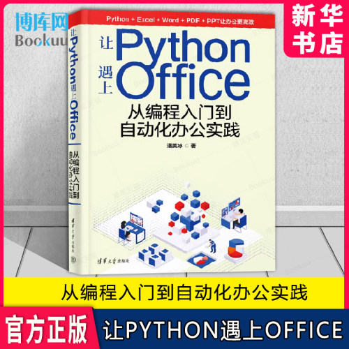 让Python遇上Office正版