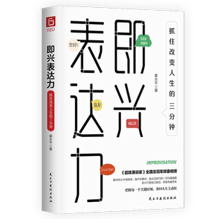 即兴表达力(抓住改变人生的三分钟) 博库网
