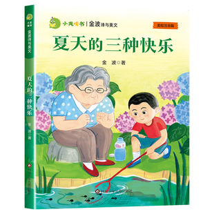 金波诗与美文/夏天的三种快乐彩图注音版四季美文小学生一二三年级必读课外阅读书籍老师推荐书目正版儿童诗选带拼音的书籍