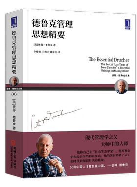 德鲁克管理思想精要新版彼得德鲁克管理思想书籍领导力团队管理包含管理篇社会篇个人篇 德鲁克经典著作快速入门书德鲁克管理书籍