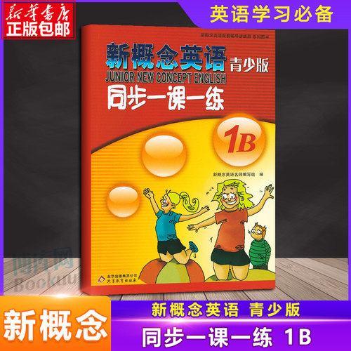 新概念英语青少版 1B 同步一课一练 青少版1b配套学生用书综合检测 北京教育出版社 新概念英语配套辅导讲练测学生用书巩固习题