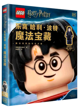 乐高 哈利·波特魔法宝藏 英国DK出版社 著 杨昊白 编 益智游戏/立体翻翻书/玩具书少儿 新华书店正版图书籍 科学普及出版社
