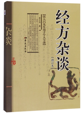 经方杂谈(增订本)/张大昌先生弟子个人专著 博库网