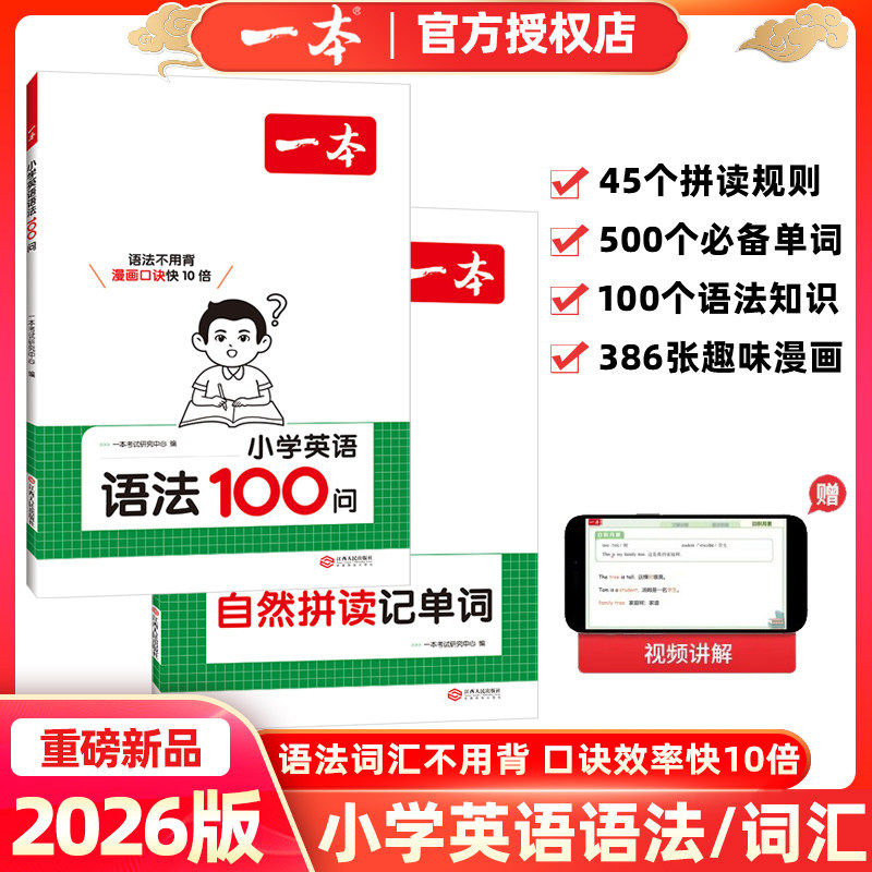 2026新一本小学英语语法100问每日一练三四五六年级英语词汇语法英语必考点归纳专项训练零基础入门教材练习一本通漫画配视频讲解