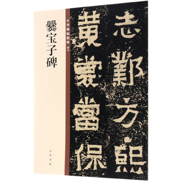 爨宝子碑 编辑部 编 楷书行书书法入门基础训练字帖  正版图书籍 博库网