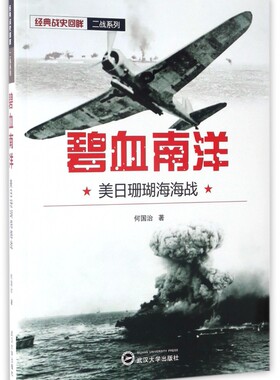 碧血南洋(美日珊瑚海海战)/经典战史回眸二战系列 博库网