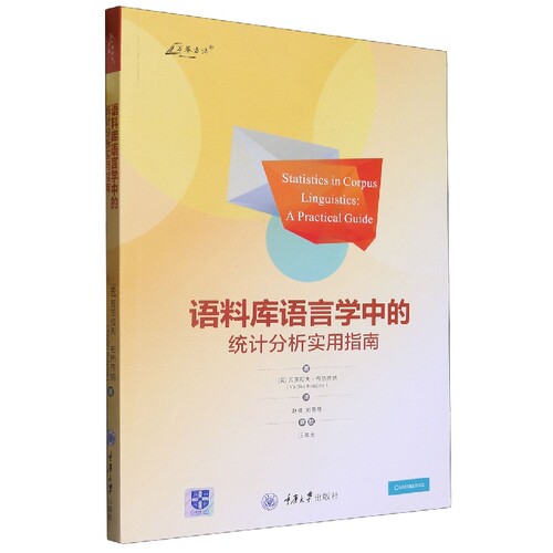 语料库语言学中的统计分析实用指南 博库网