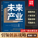 未来产业 创新 架构设计方案国民经济管理书籍正版 朱子钦 管理系统 科技 陈劲 内涵 特征阐释 战略布局 趋势 概念 博库网