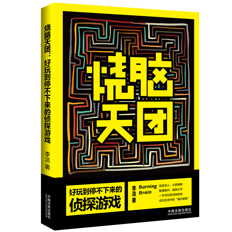 烧脑天团(好玩到停不下来的侦探游戏) 博库网 书籍/杂志/报纸 逻辑学 原图主图