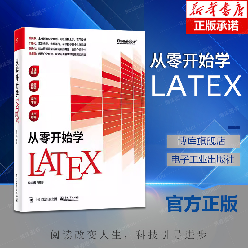 从零开始学Latex LaTeX环境安装配置文本排版语法数学公式图表应用方法幻灯片制作定制入门基础教程书籍 李尚乐 电子工业
