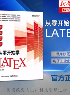 从零开始学Latex LaTeX环境安装配置文本排版语法数学公式图表应用方法幻灯片制作定制入门基础教程书籍 李尚乐 电子工业