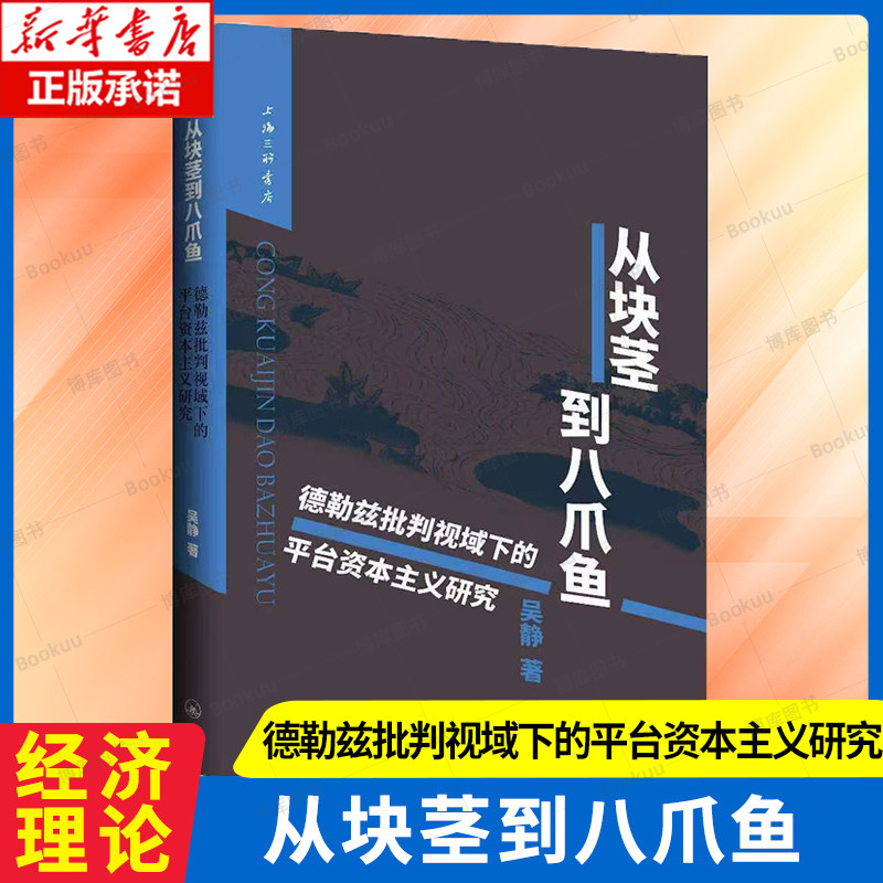 从块茎到八爪鱼：德勒兹批判视域下的平台资本主义研究  剩余价值理论在互联网经济条件下的新形式 经济理论书籍 上海三联书店