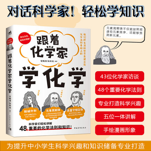 跟着化学家学化学 安鹏涛 张斯琦 48个重要的化学知识和原理 系列科普畅销书 化学定律化学法则 博库网