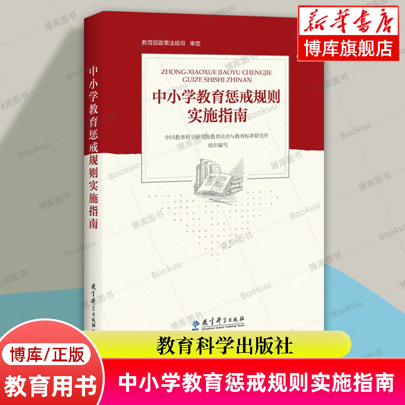 中小学教育惩戒规则实施指南编者:中国教育科学研究院教育法治与教育标准研究所组织教育科学出版社正版书籍博库网