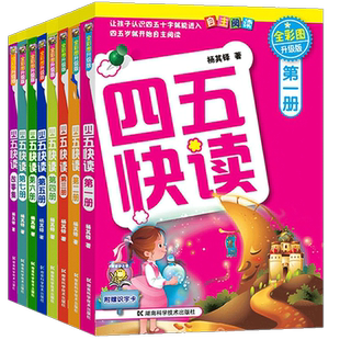 四五快读故事集全套8册正版45快读识字练习册 幼小衔接教材全套第一册第二三册 宝宝早教书3-4-5-6岁幼儿童快速识字儿童启蒙认知