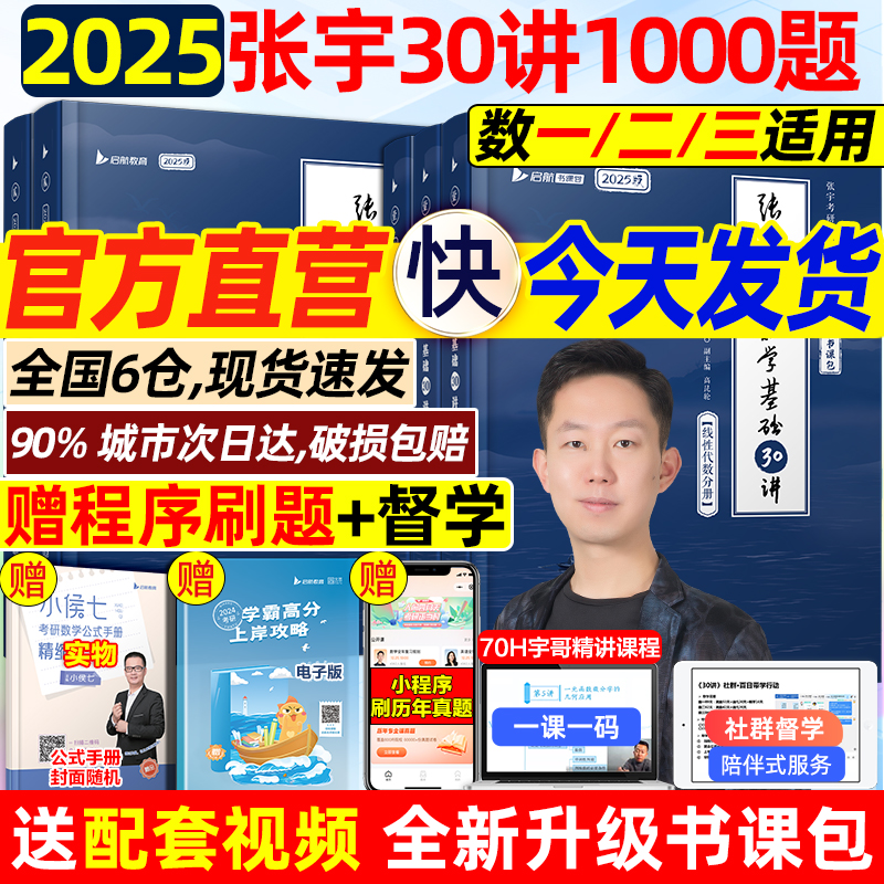 【送网课】张宇2025考研数学 张宇基础30讲+1000题全家桶 数学一二三张宇强化36讲高数18讲线代概率9讲 历年真题大全解最后8+4套卷