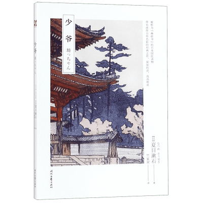 少爷 (日)夏目漱石 著 竺家荣 译 外国文学小说畅销书籍正版 被称为“麻疹书”的日本国民读物