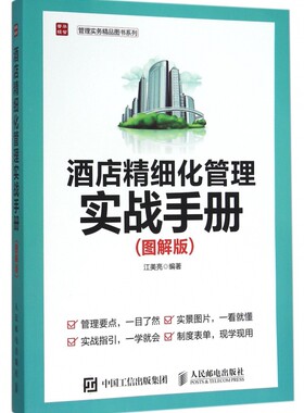 酒店精细化管理实战手册(图解版)/管理实务精品图书系列 领导执行力 经营管理学 酒店管理 精细化管理
